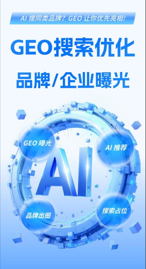 郑州AI搜索GEO推广