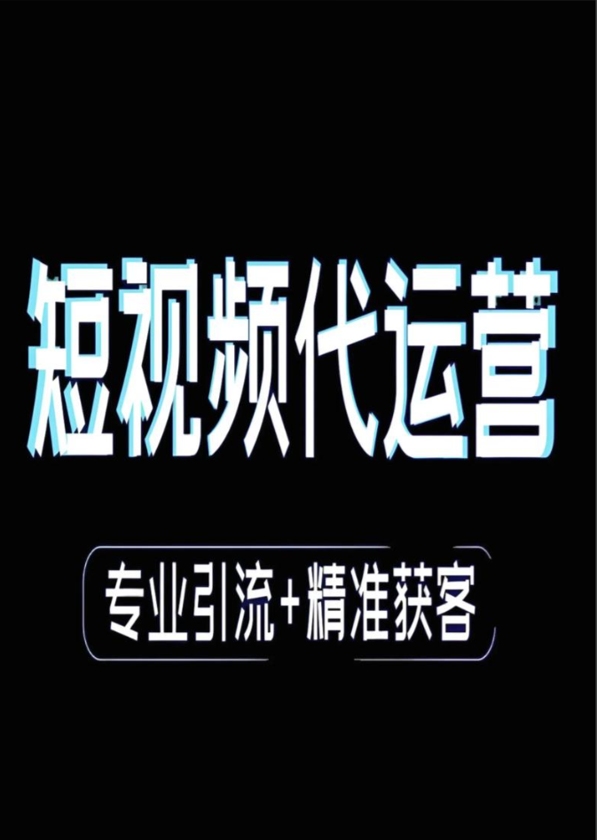 郑州短视频代运营