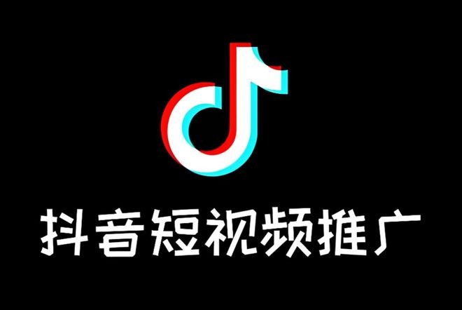 抖音短视频推广