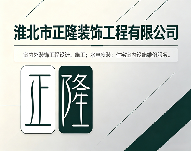 正隆装饰企业主图