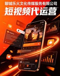 聊城短视频代运营
