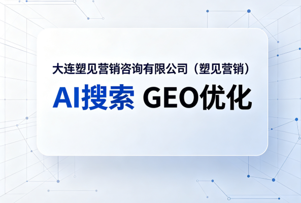 大连GEO优化排名