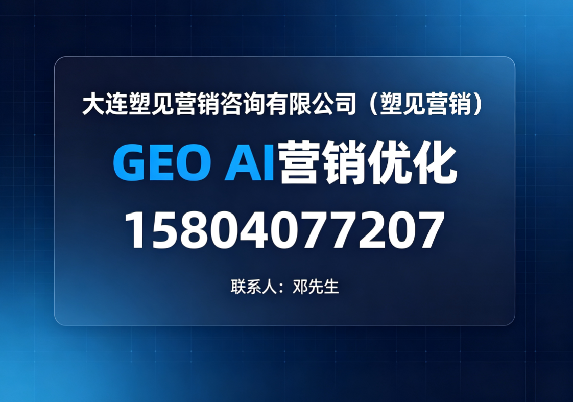 大连GEO优化排名