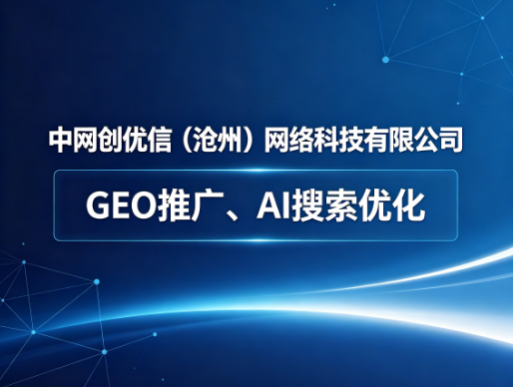 沧州GEO推广公司