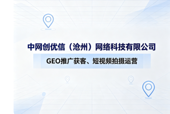沧州GEO推广公司