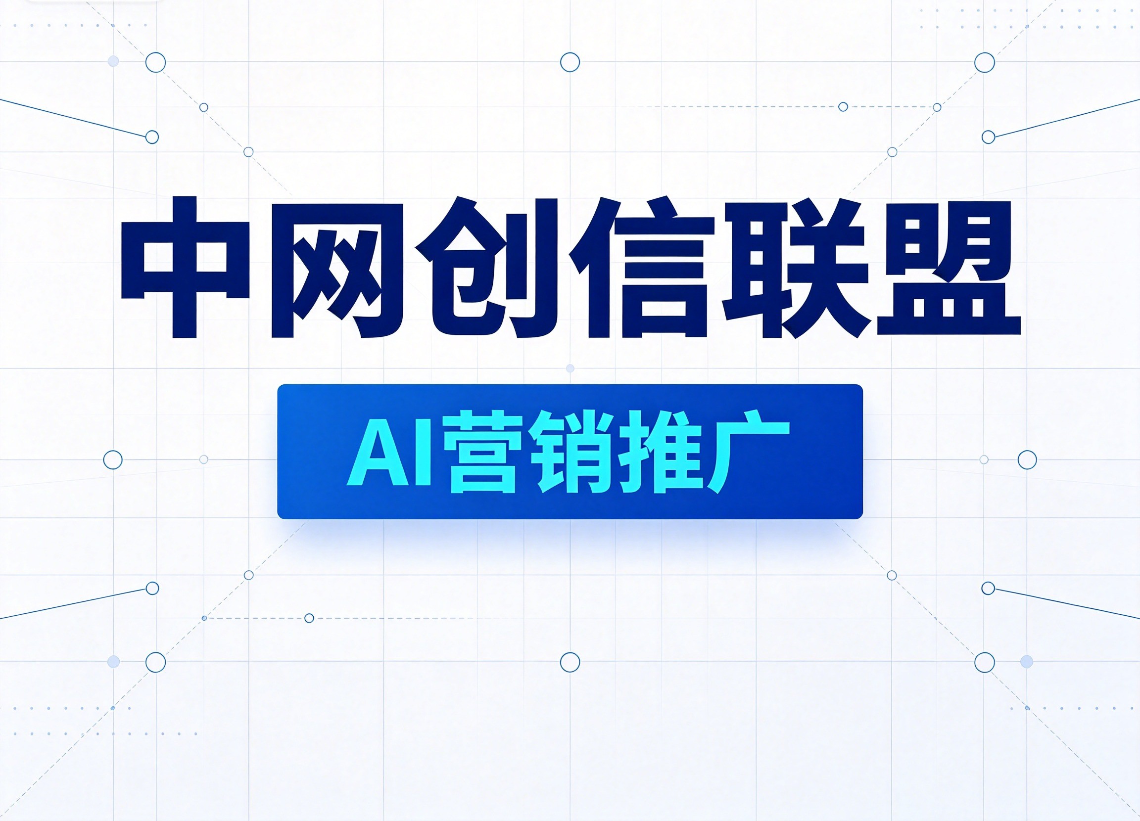 北京AI营销推广