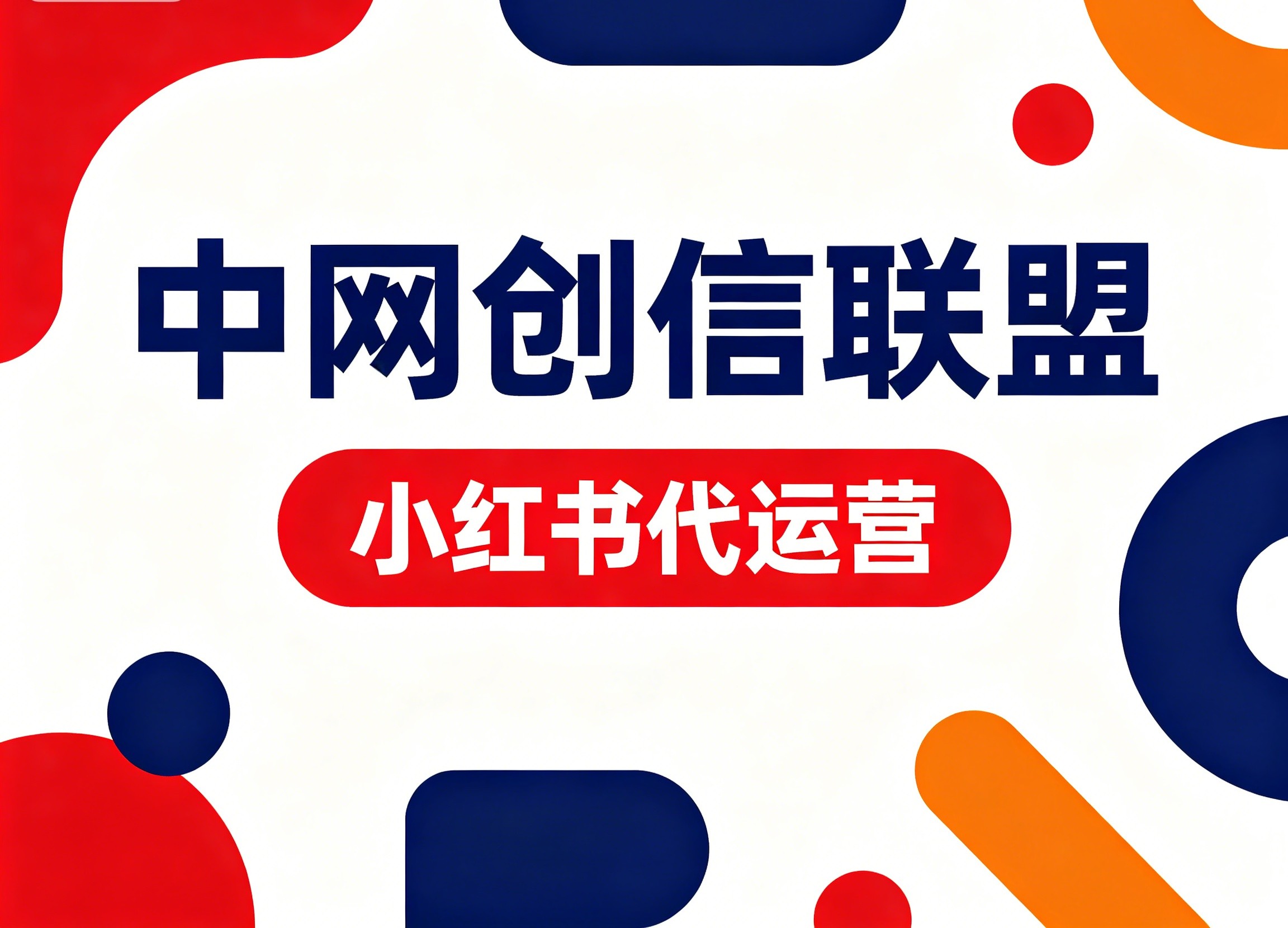 北京小红书代运营