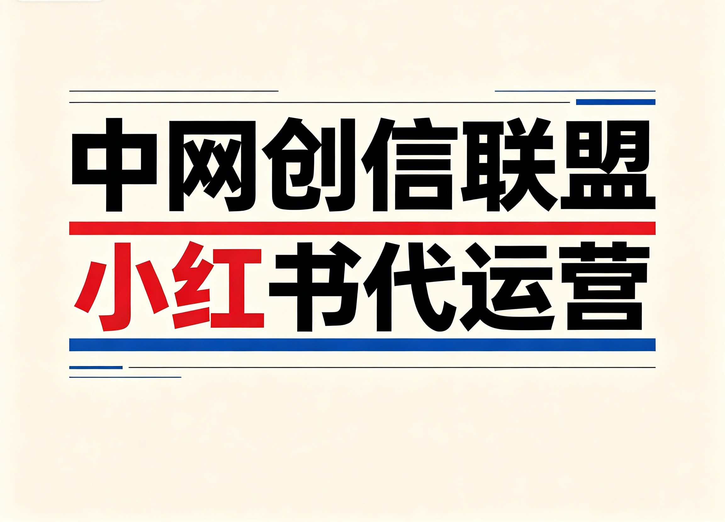 北京小红书代运营
