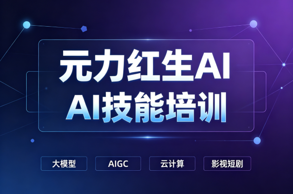 苏州影视AI创作培训