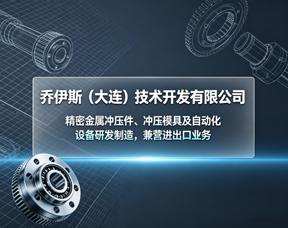 乔伊斯技术开发企业主图