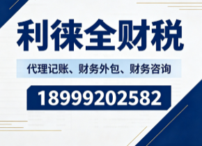 利徕全财税