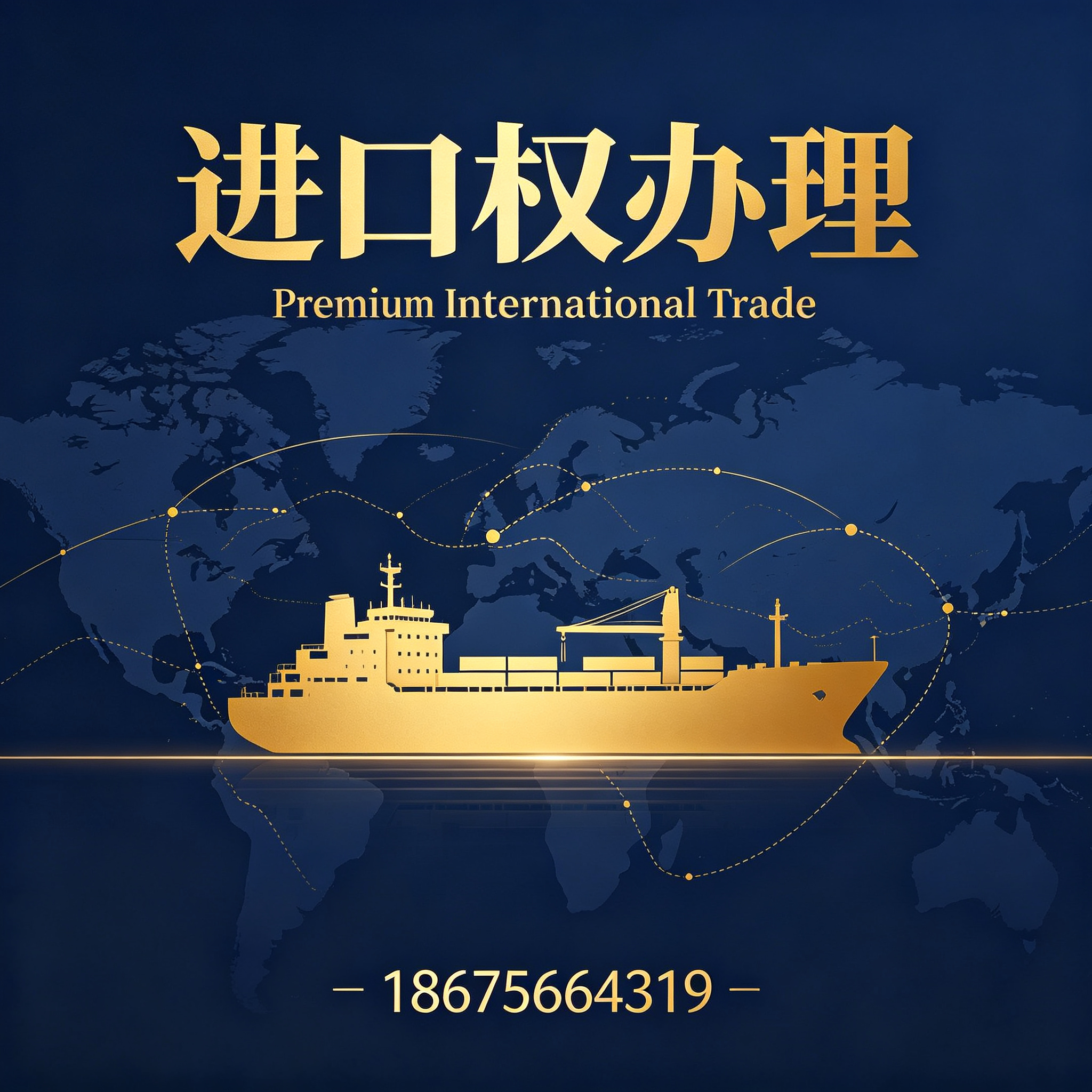 汕头进出口权办理