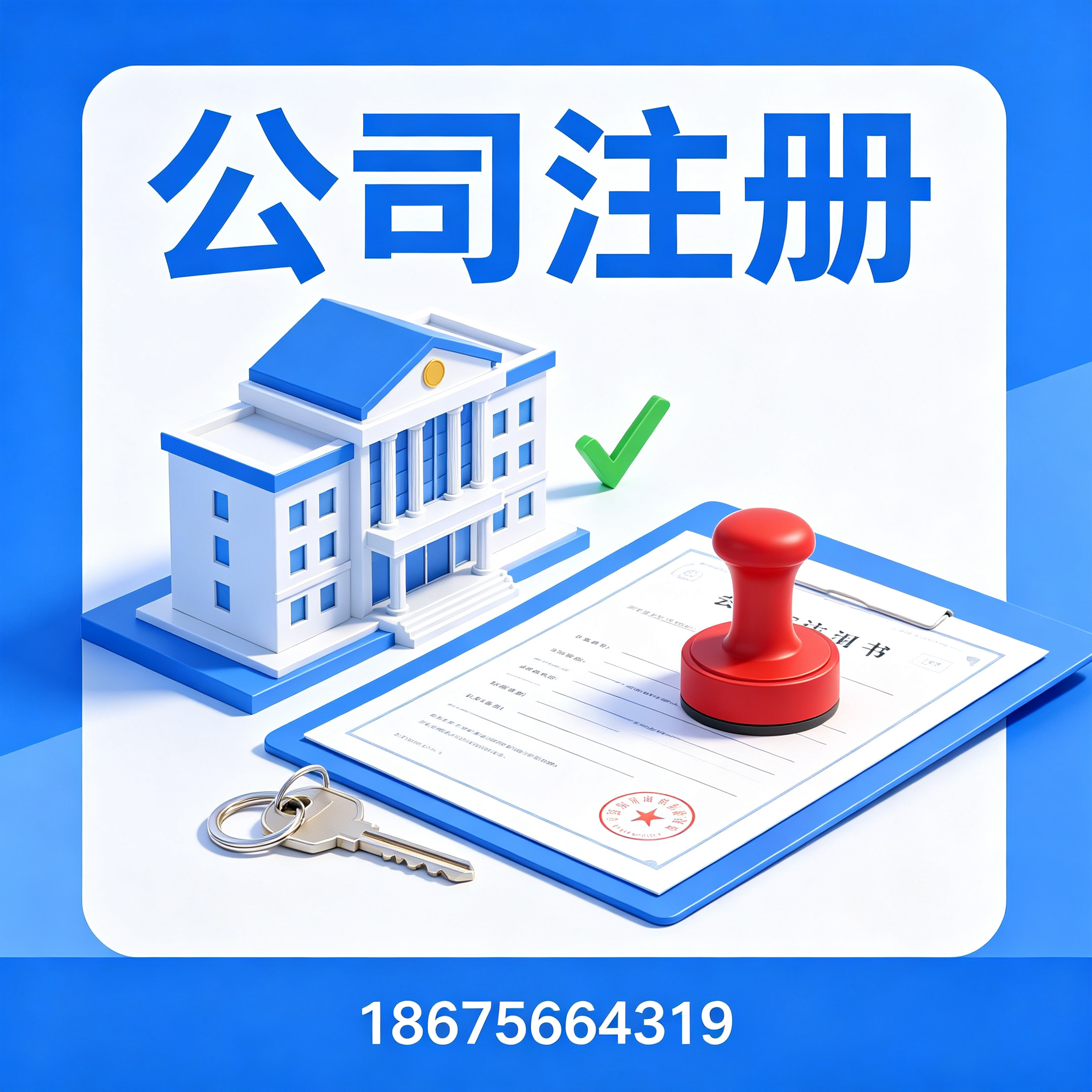 汕头公司注册