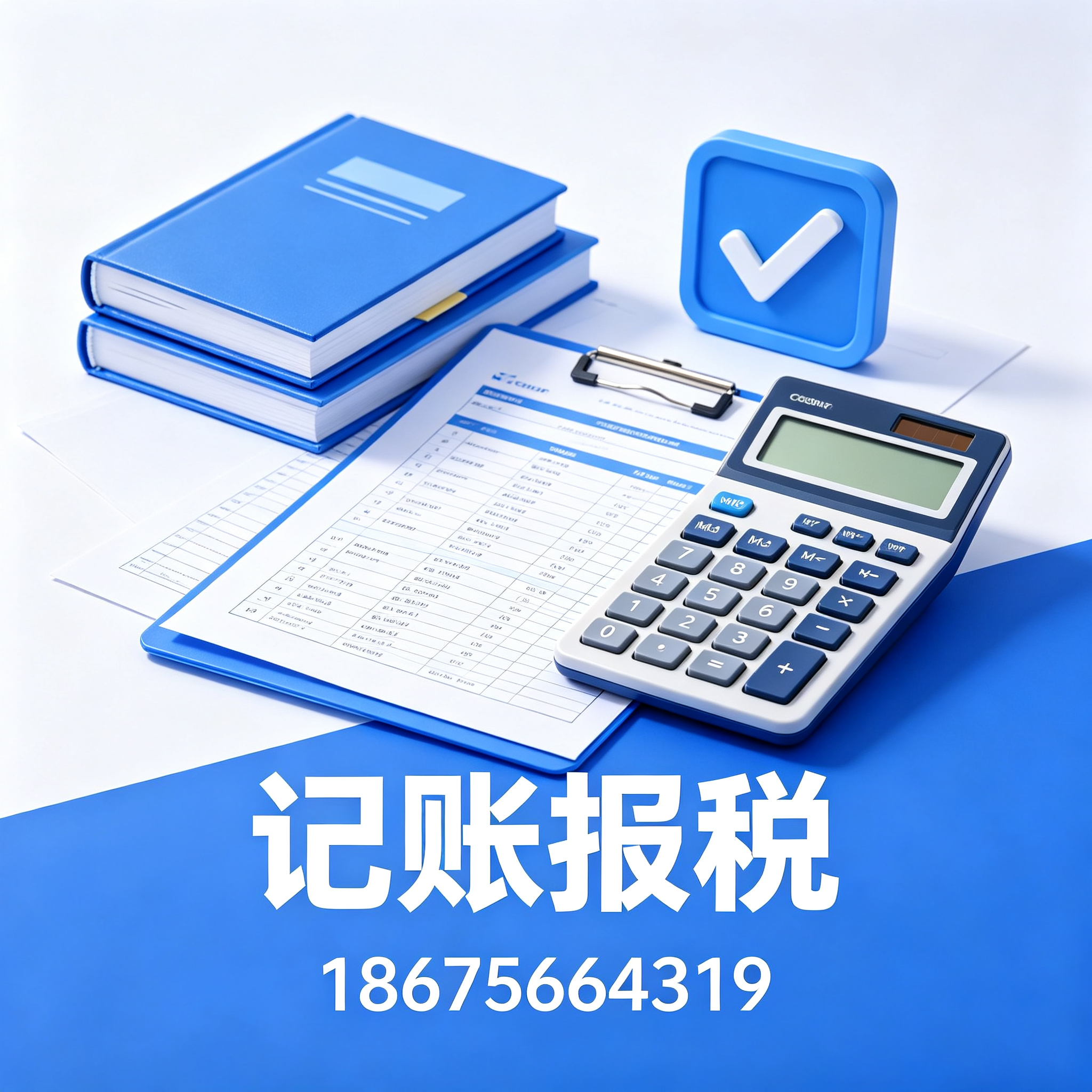 汕头记账报税