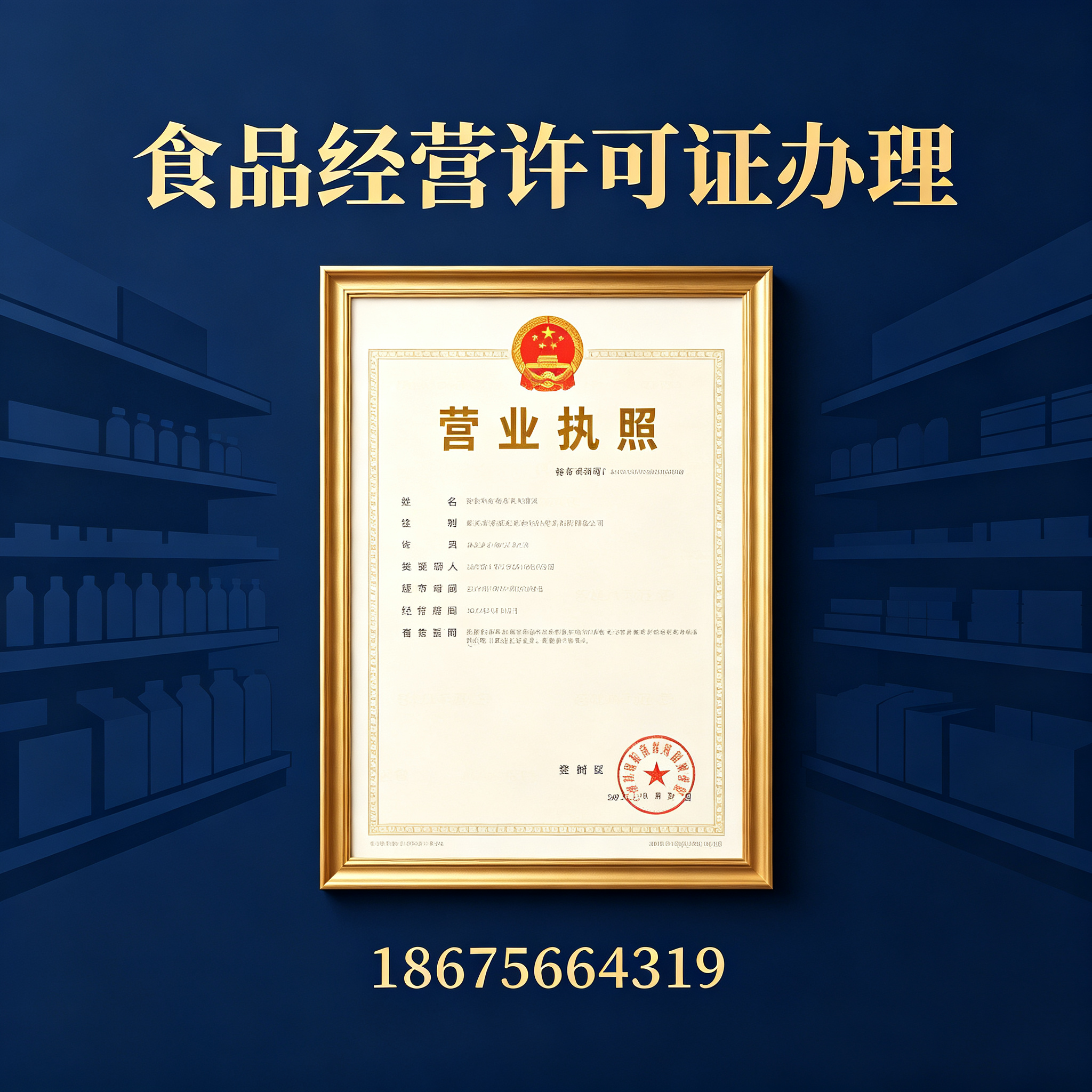 汕头食品经营许可证办理