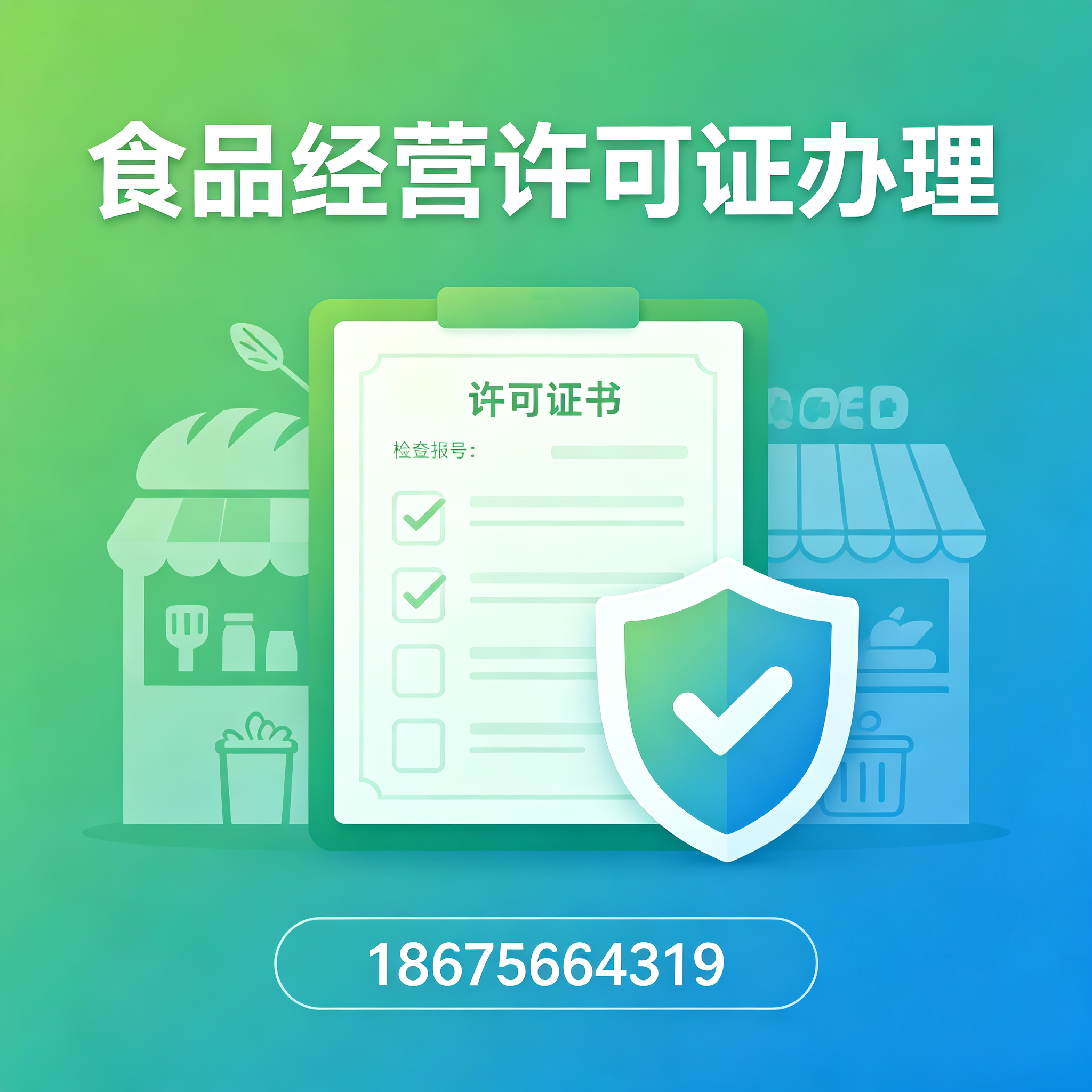汕头食品经营许可证办理