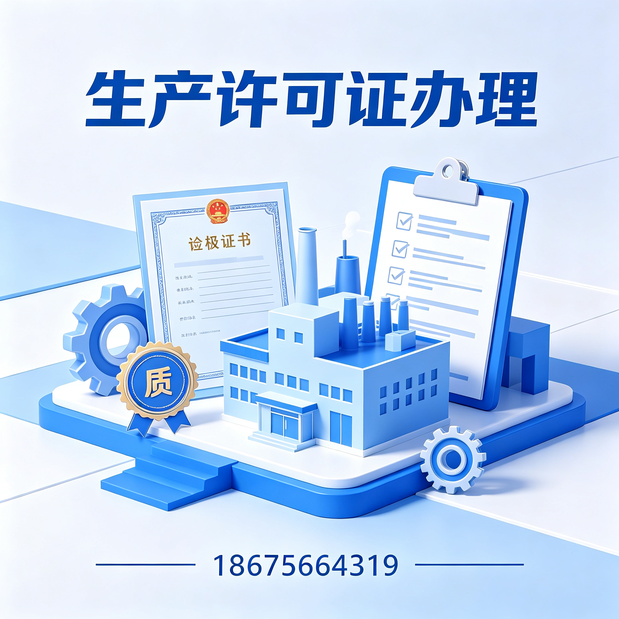 汕头生产许可证办理