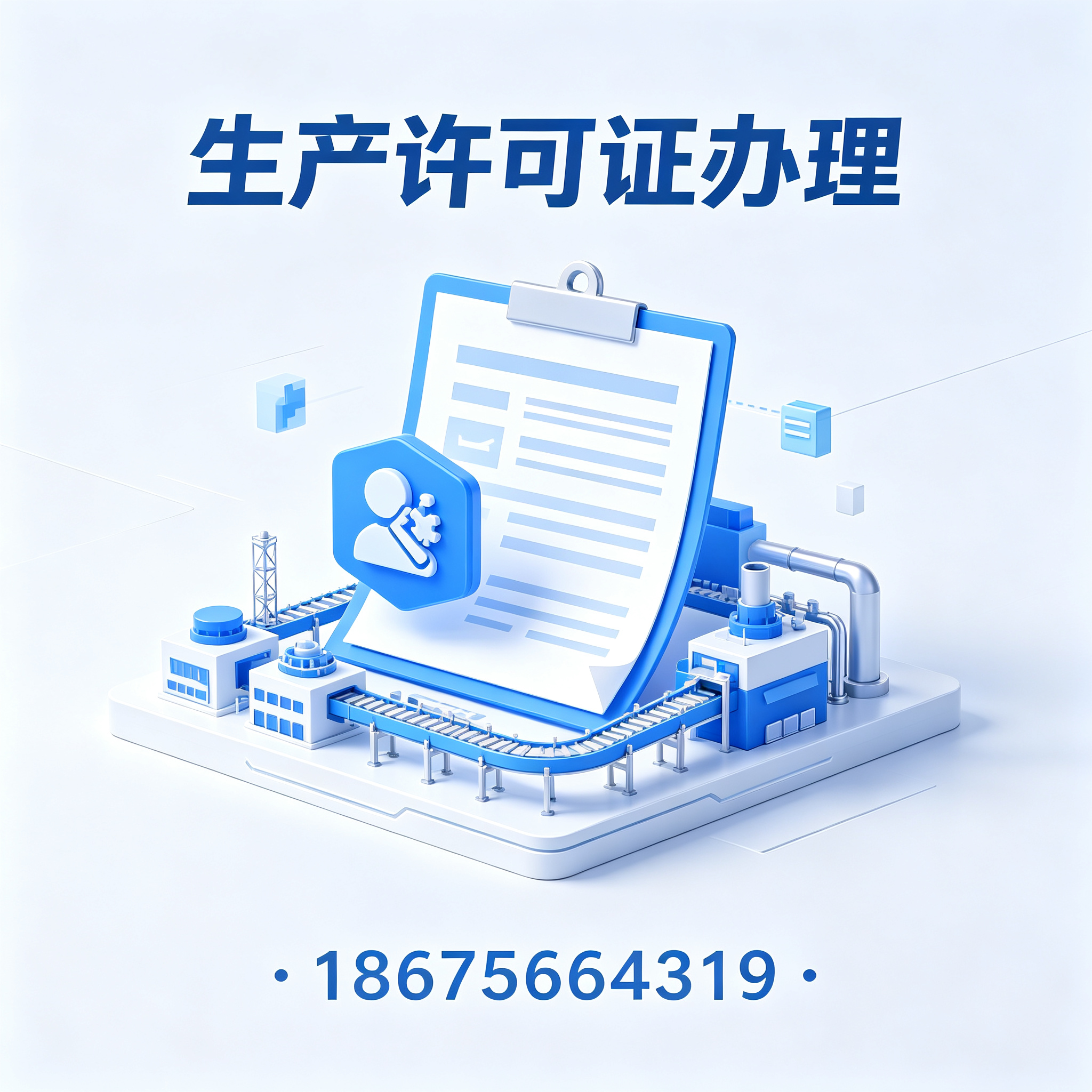 汕头生产许可证办理