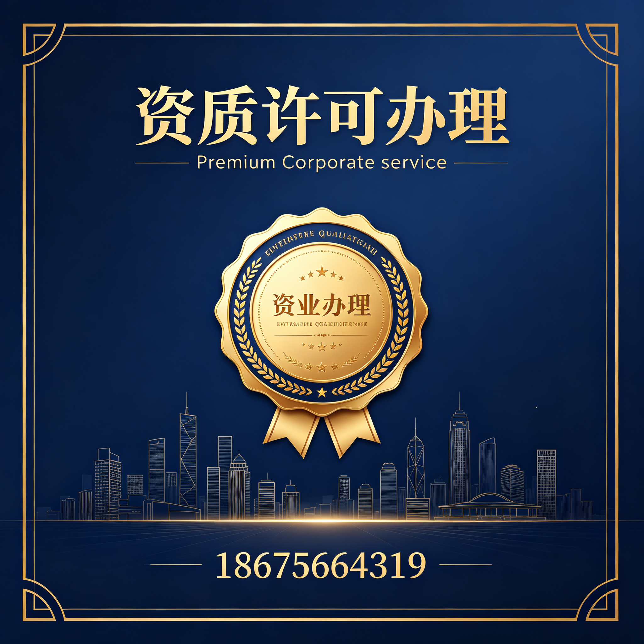 汕头资质许可办理