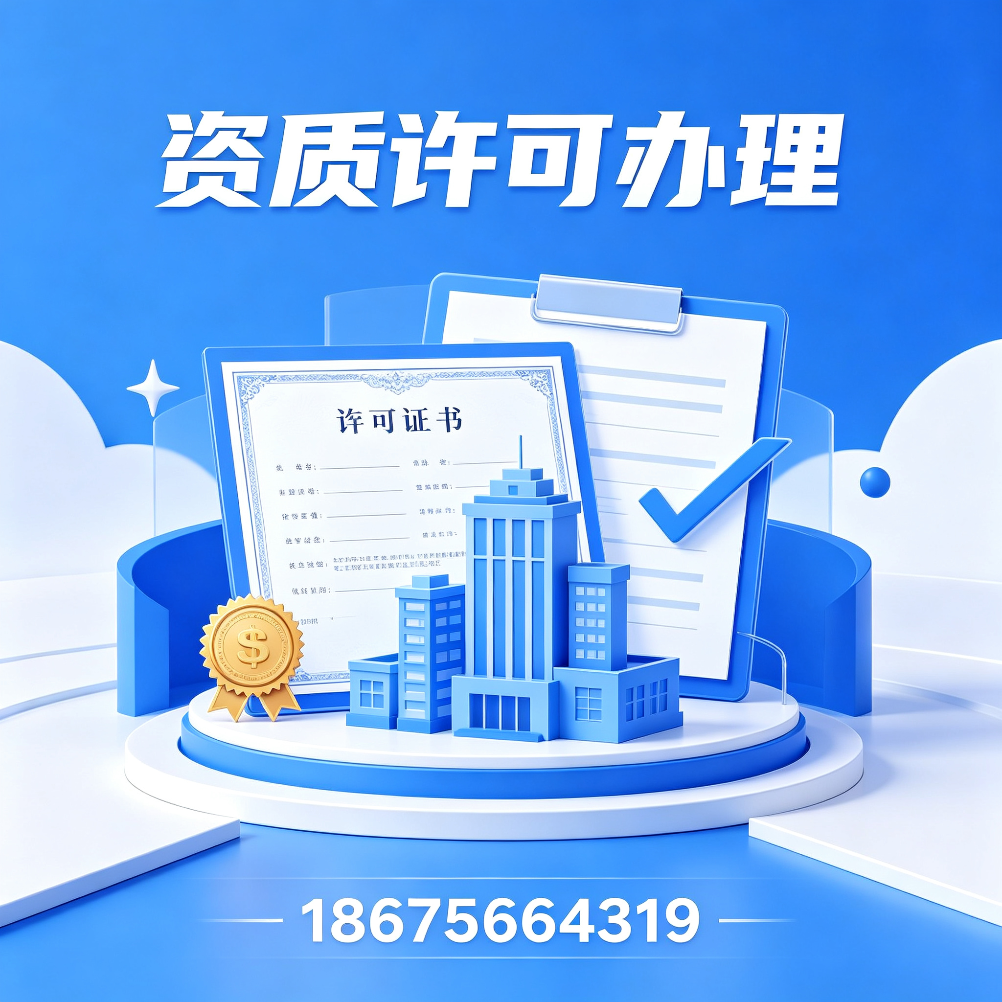 汕头资质许可办理