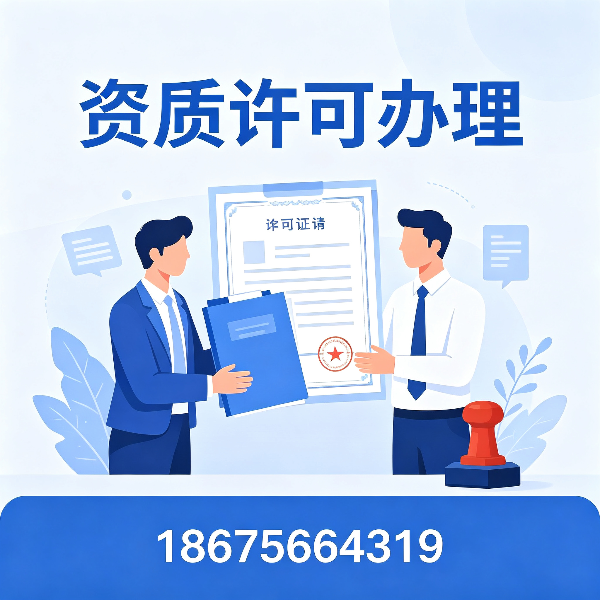 汕头资质许可办理