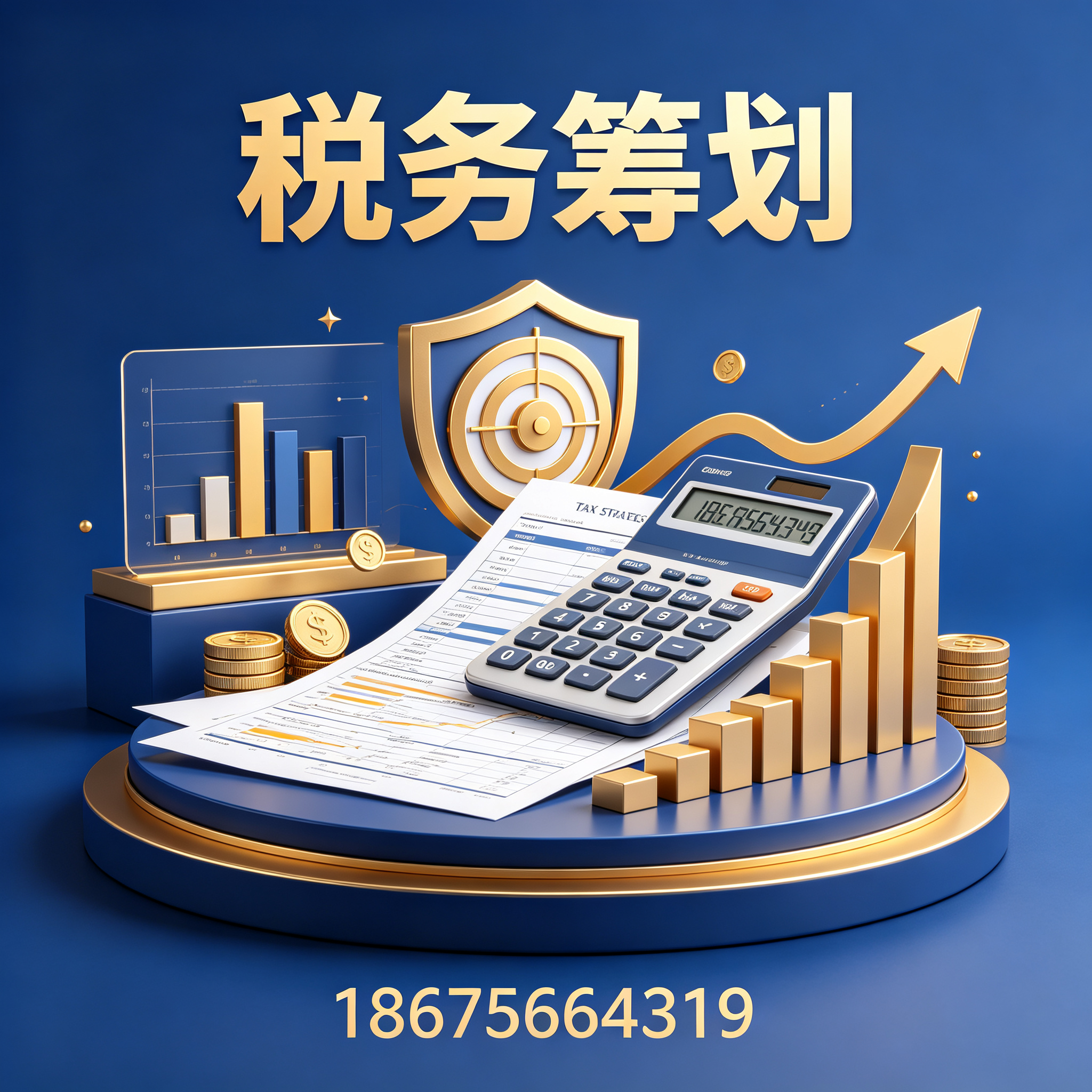 汕头税务筹划