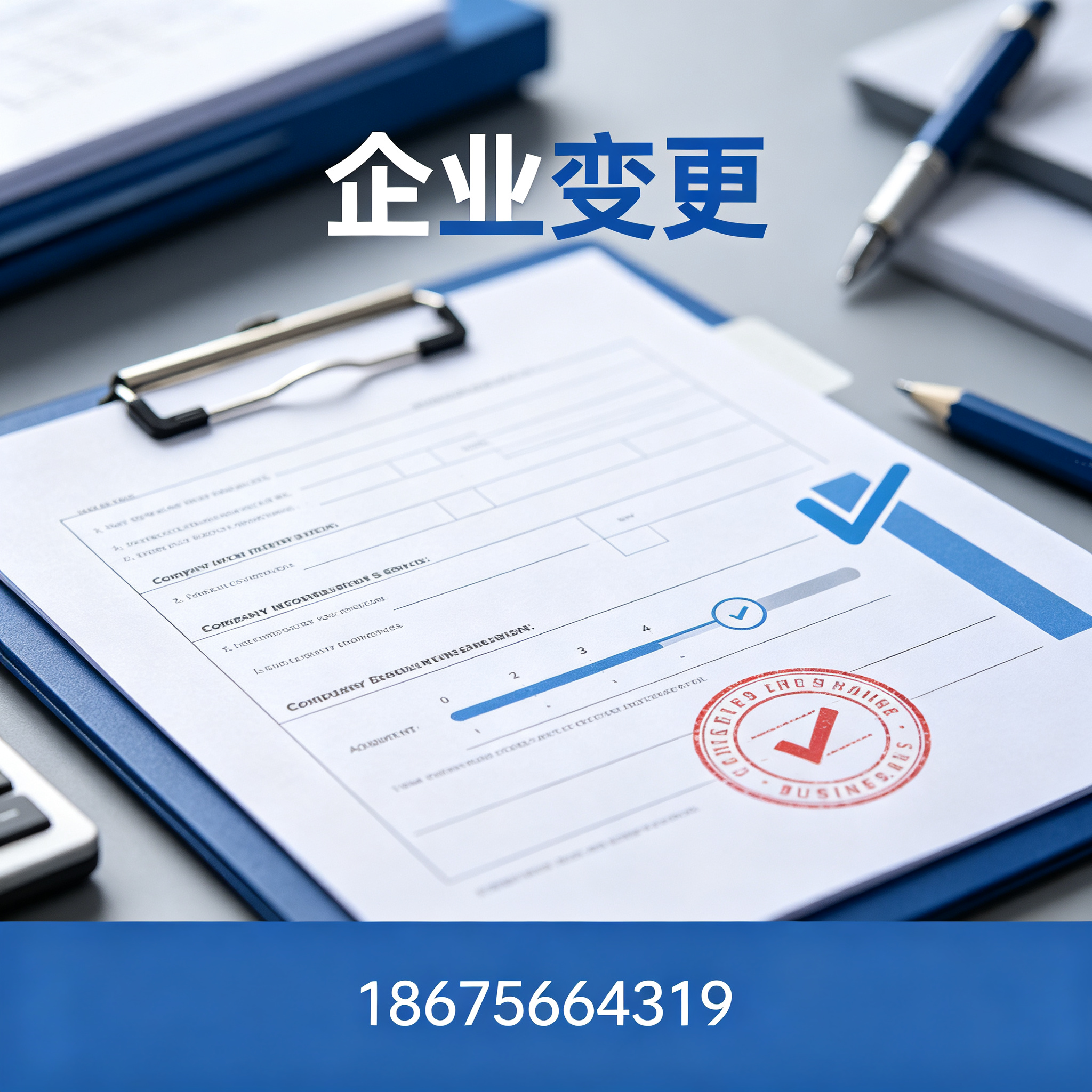 汕头企业变更