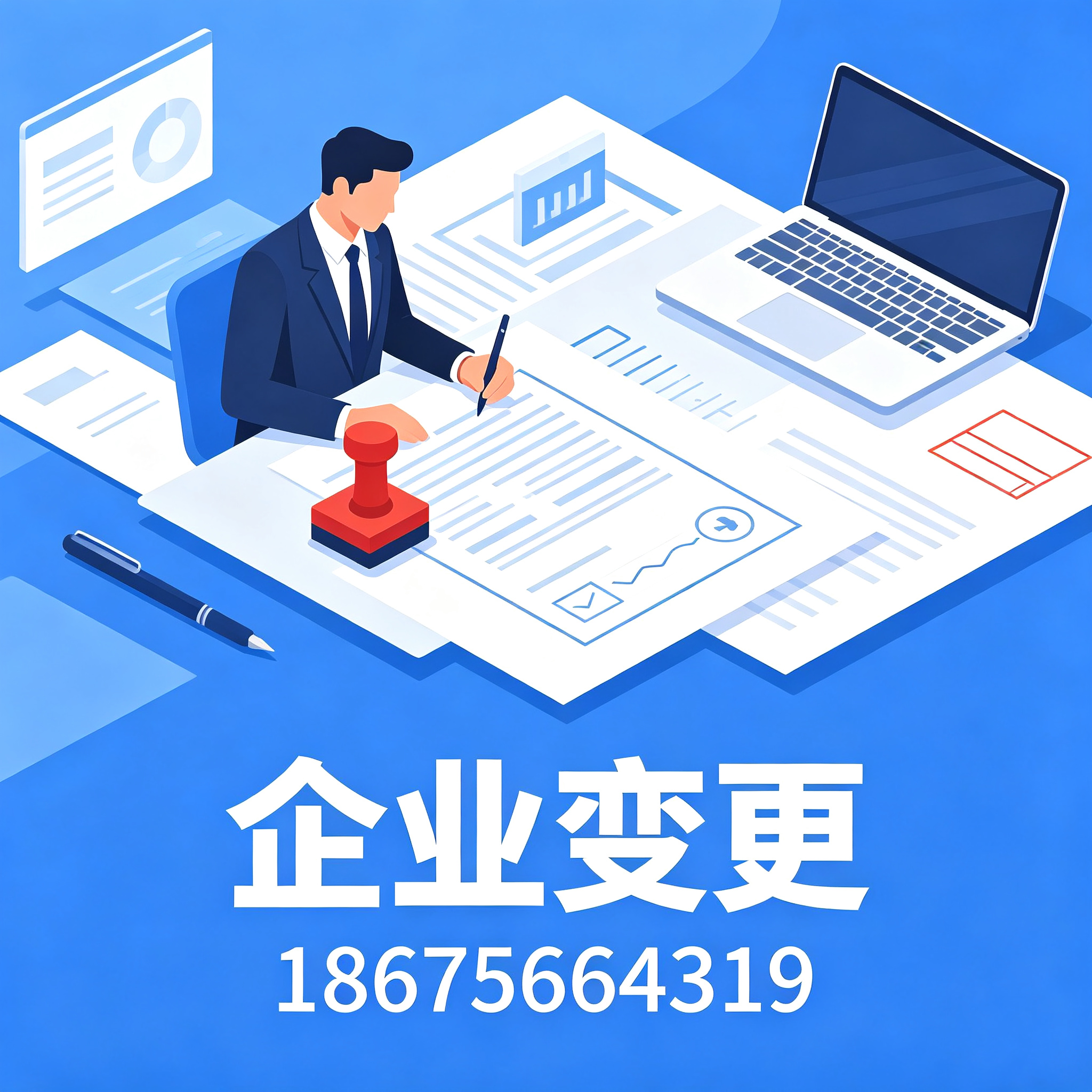 汕头企业变更