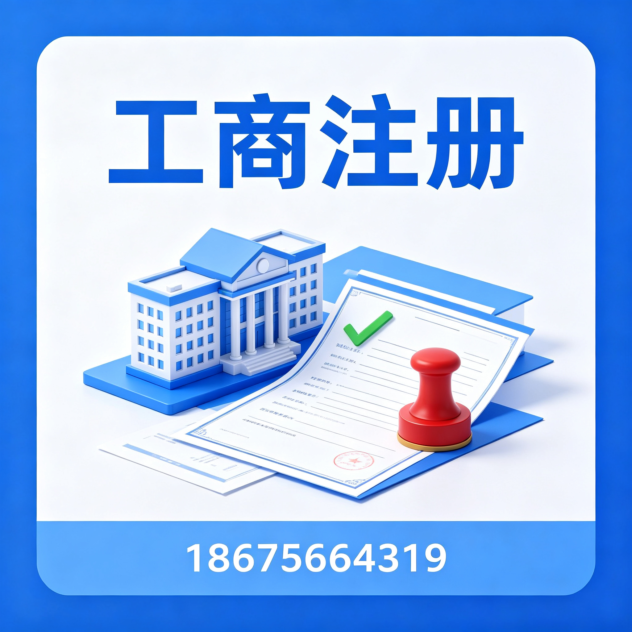 汕头工商注册