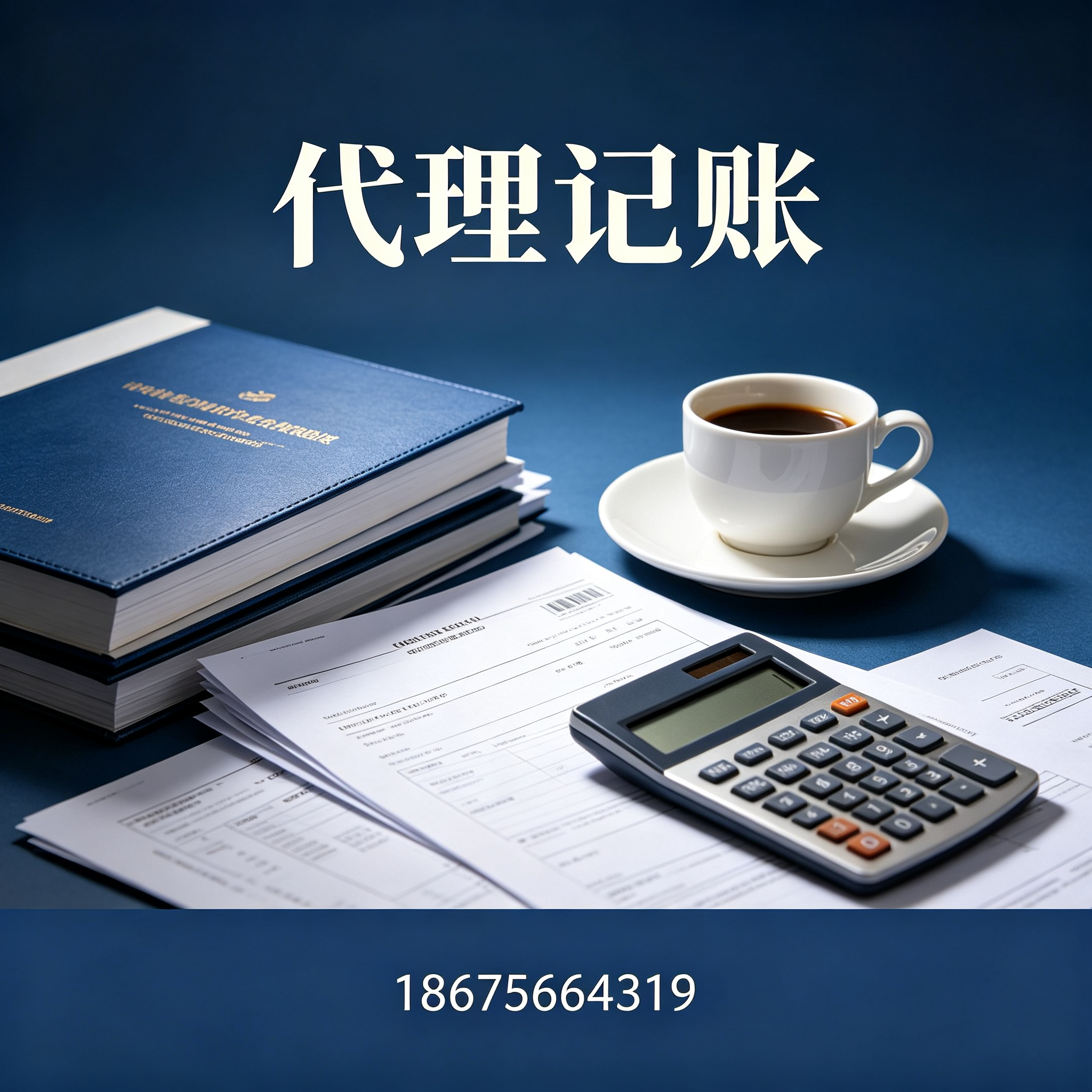 汕头代理记账