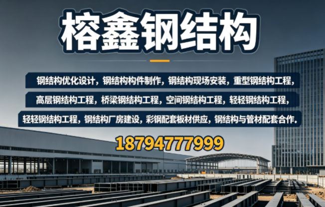 榕鑫钢结构企业主图