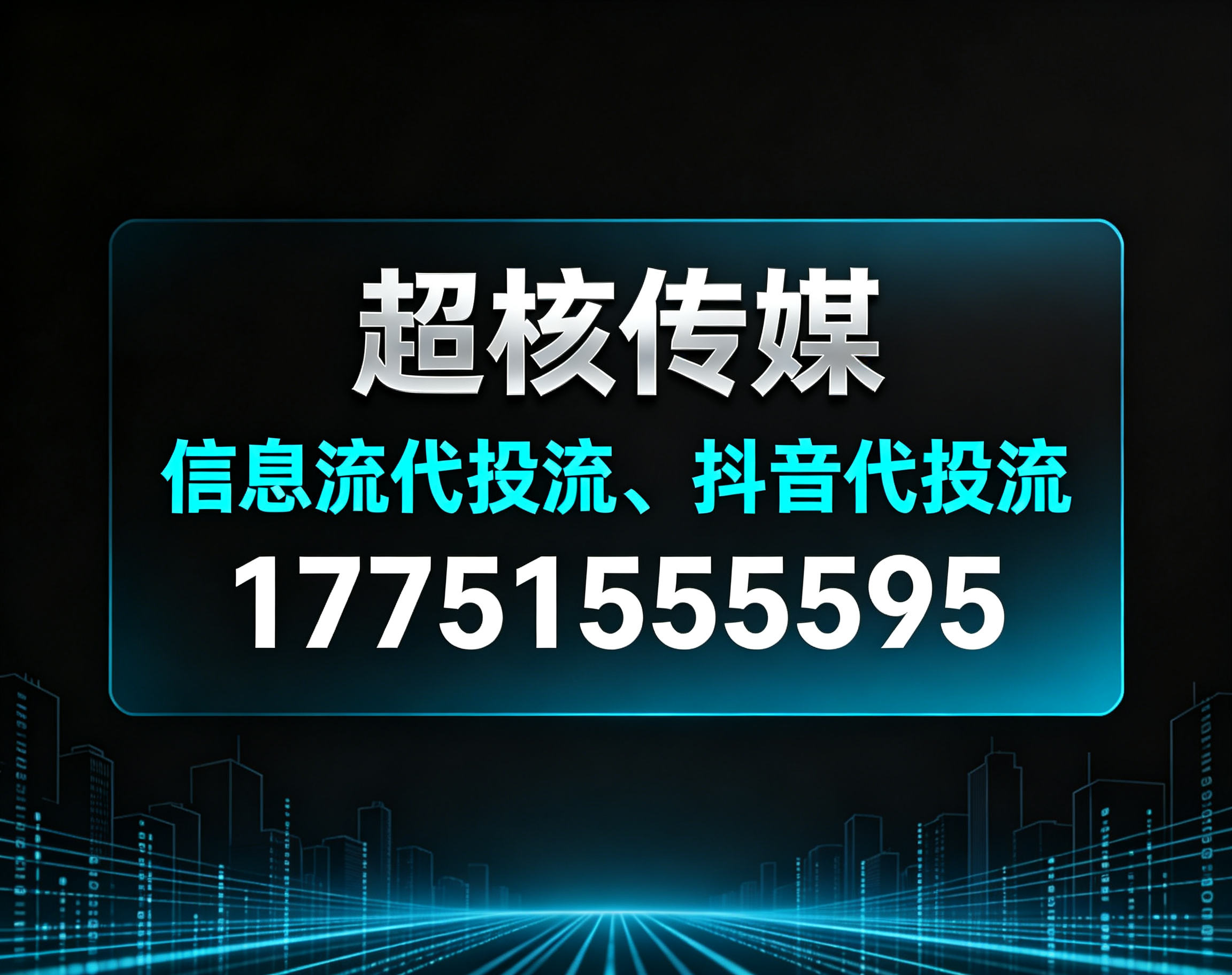 北京信息流代投流