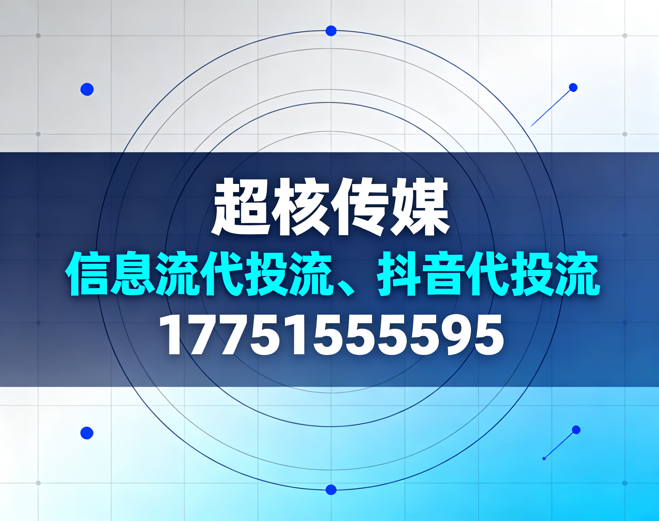 北京信息流代投流