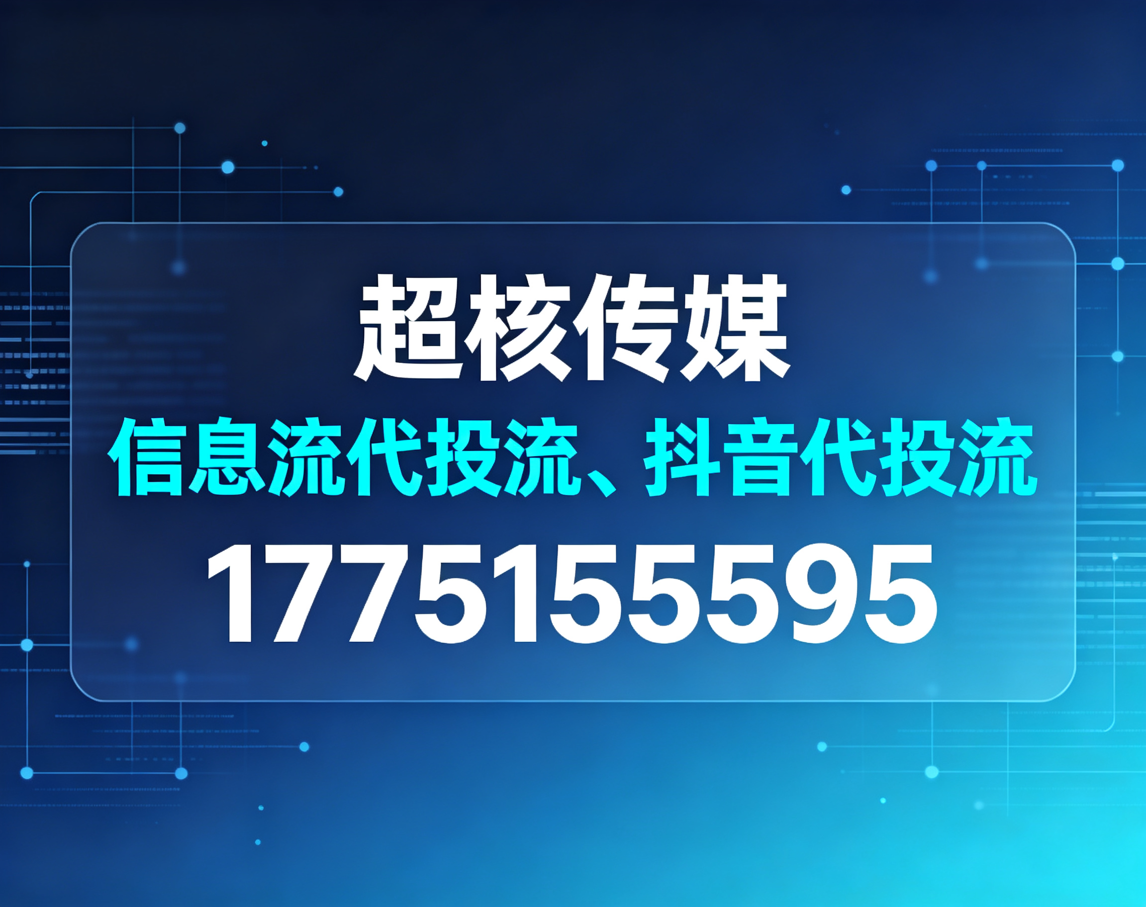 北京信息流代投流