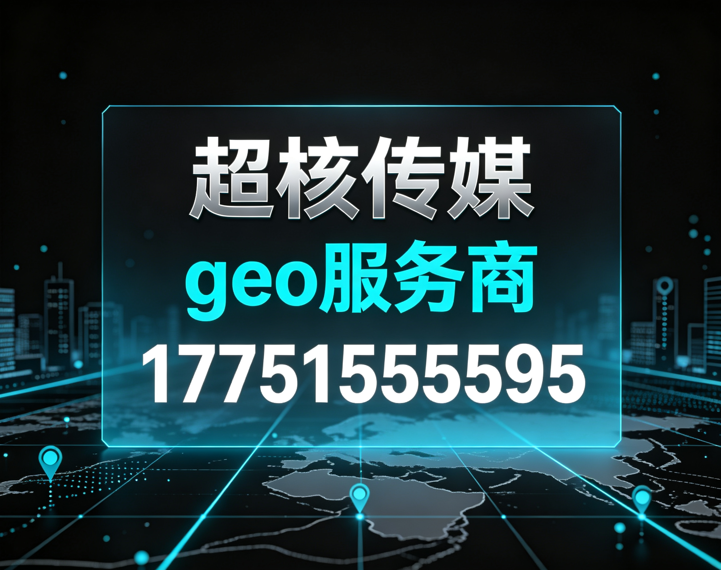 北京geo 服务商