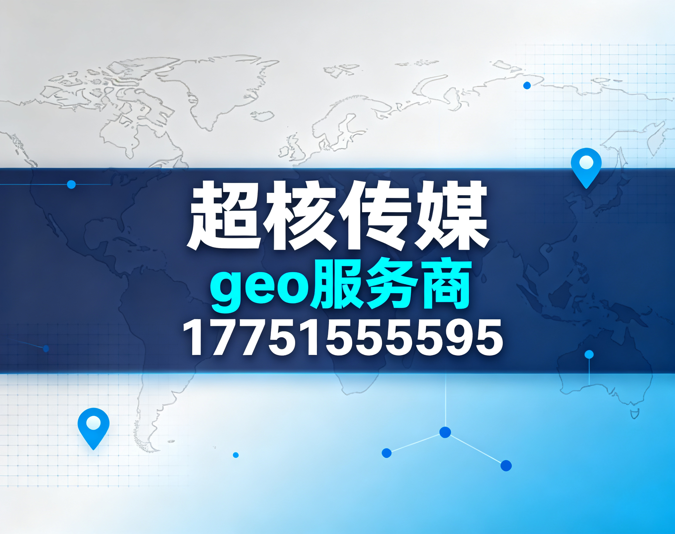 北京geo 服务商