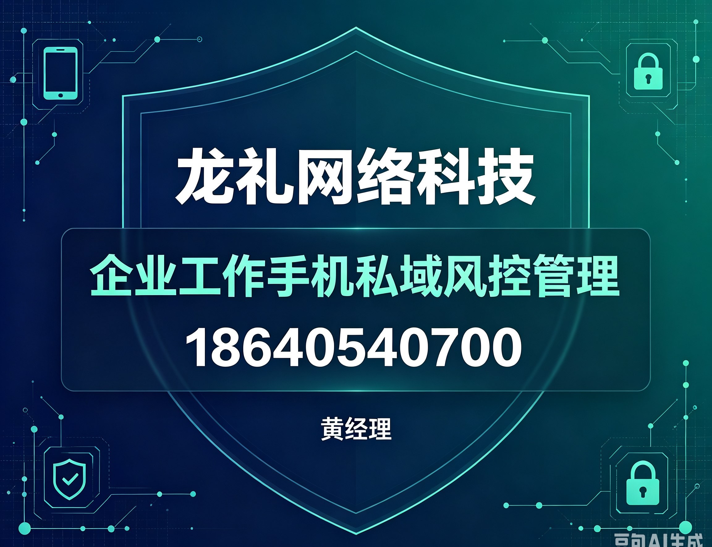 北京企业工作手机私域风控管理