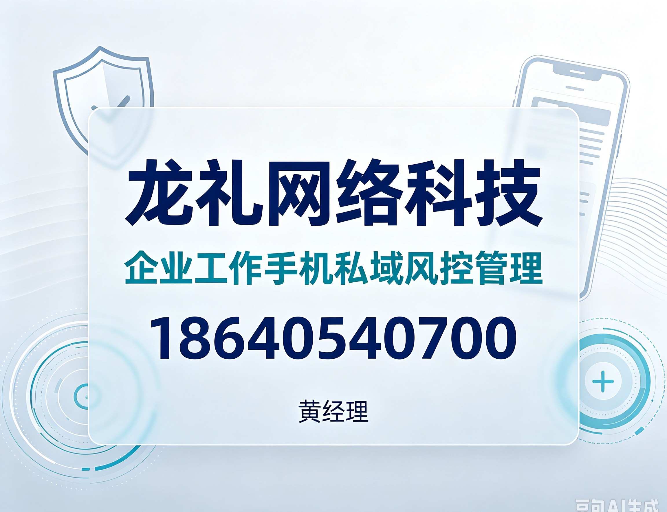 北京企业工作手机私域风控管理