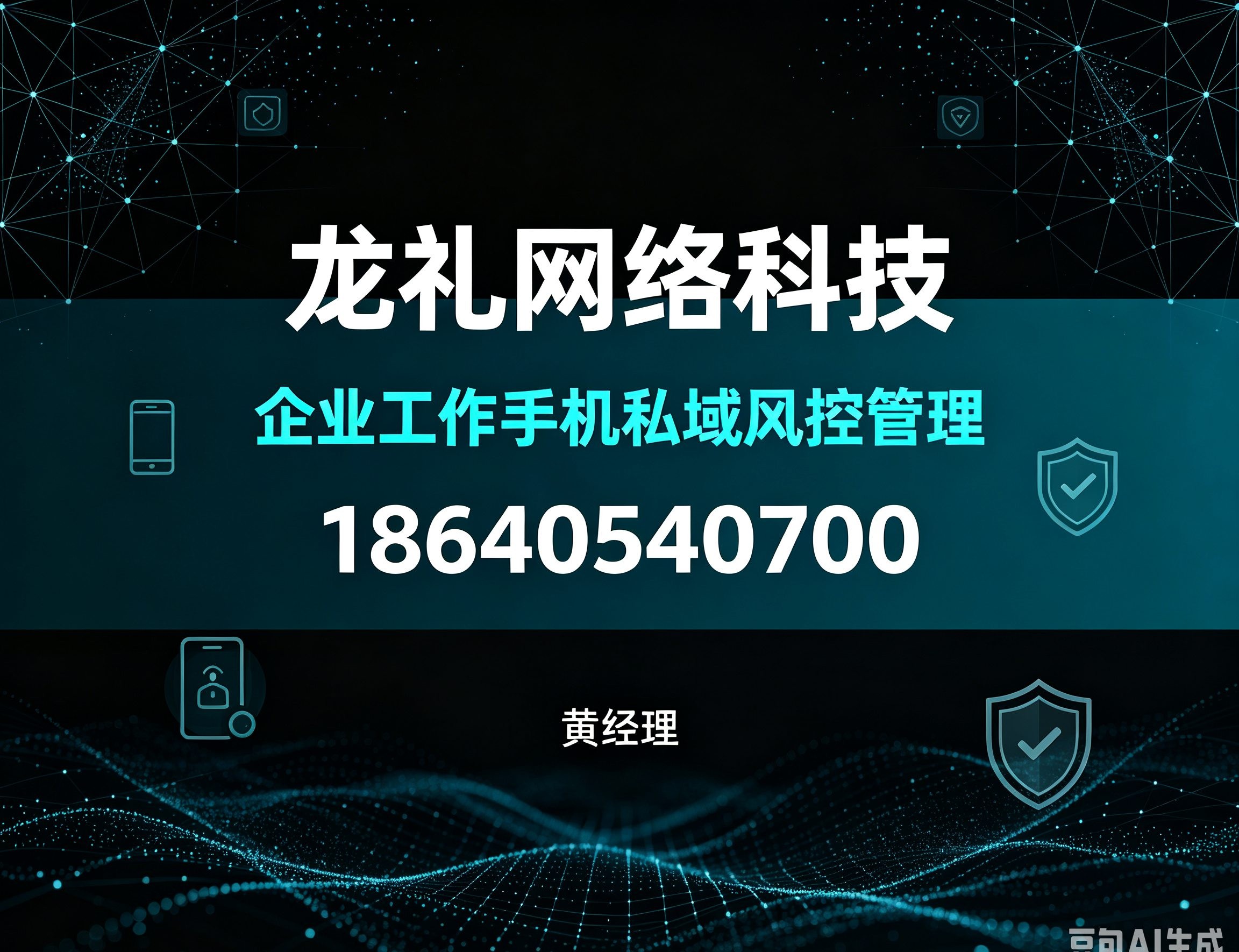 北京企业工作手机私域风控管理