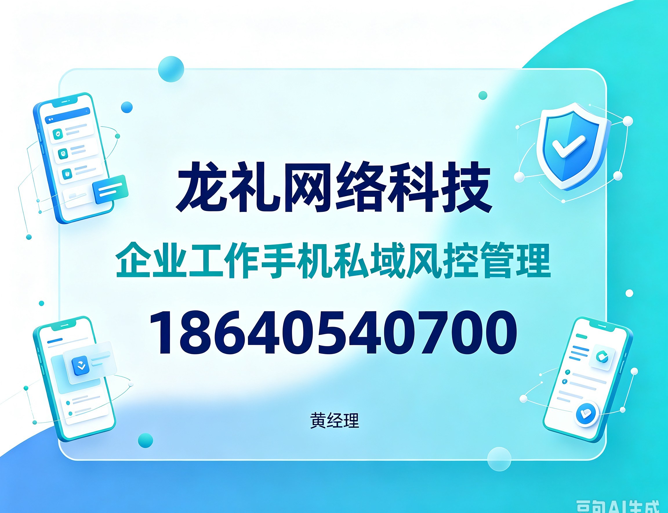 北京企业工作手机私域风控管理