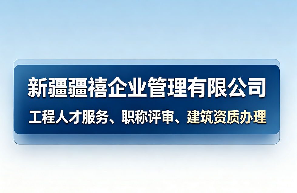 新疆疆禧企业管理企业主图