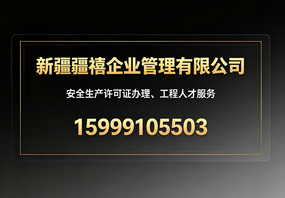 乌鲁木齐安全生产许可证办理、工程人才服务