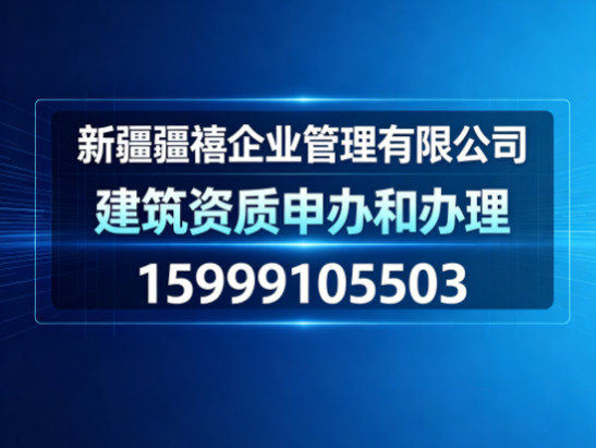 乌鲁木齐建筑资质申办和办理