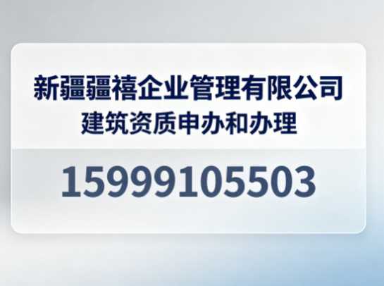 乌鲁木齐建筑资质申办和办理
