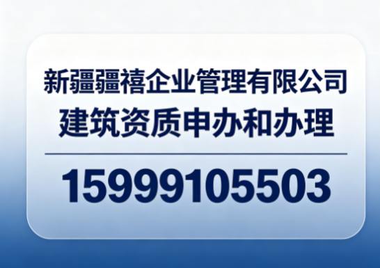 乌鲁木齐建筑资质申办和办理