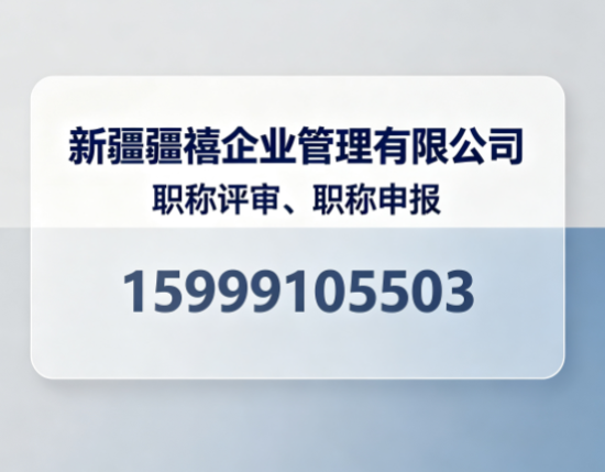 乌鲁木齐职称评审、职称申报