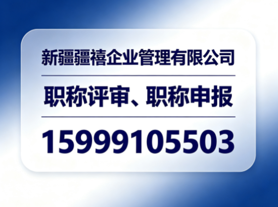 乌鲁木齐职称评审、职称申报
