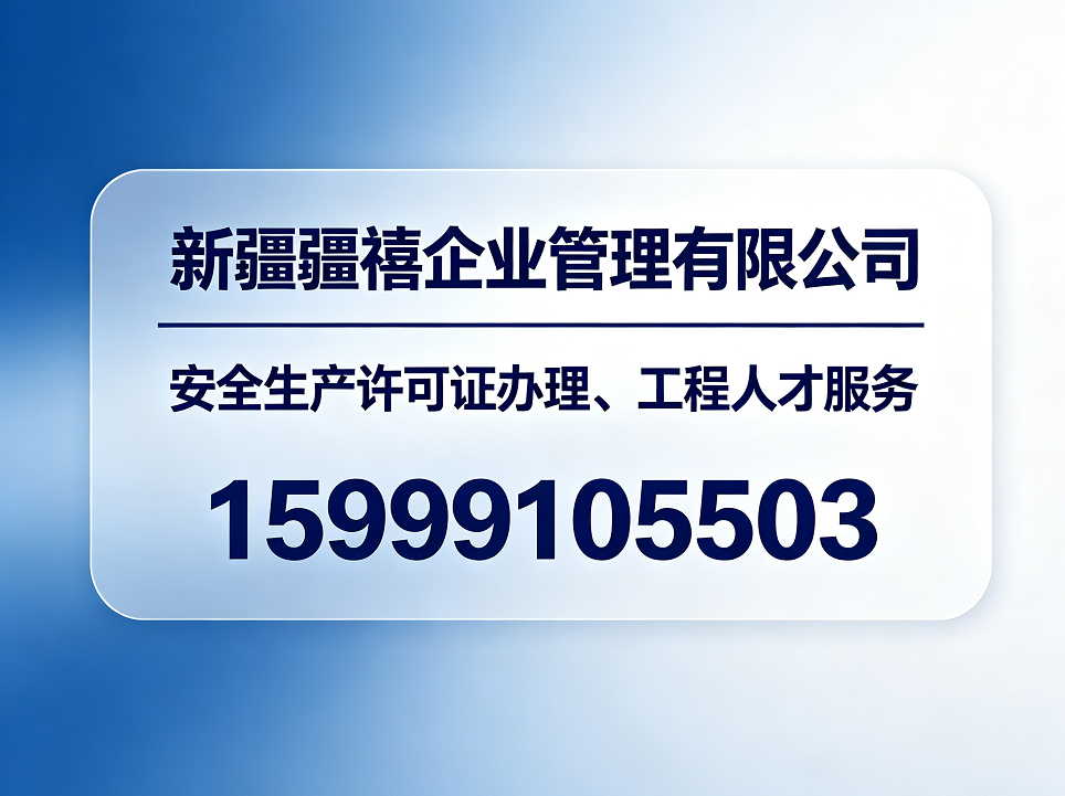 乌鲁木齐安全生产许可证办理、工程人才服务