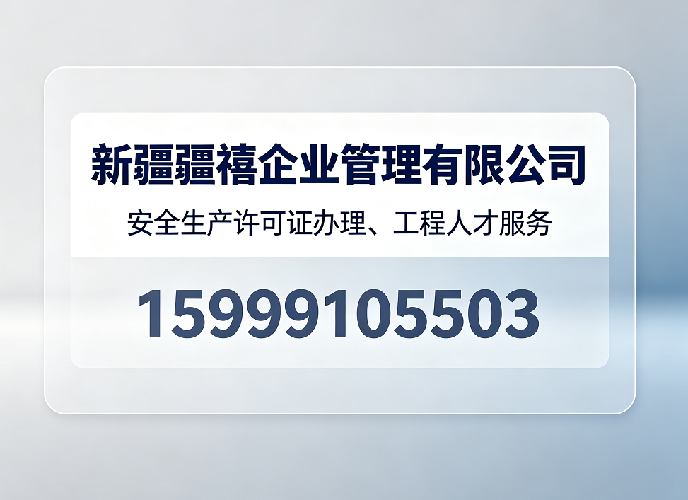 乌鲁木齐安全生产许可证办理、工程人才服务