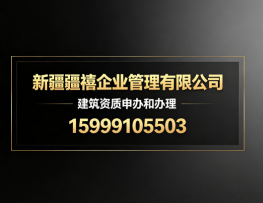 乌鲁木齐建筑资质申办和办理